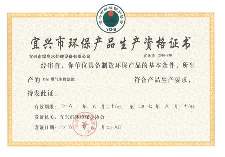 生物濾池生產(chǎn)資格證