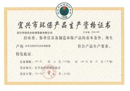 農(nóng)村污水裝置生產(chǎn)資格證